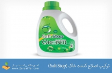 کود اصلاح کننده شوری خاک Salt Stop